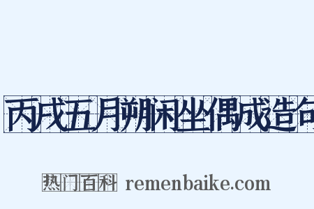 丙戌五月朔闲坐偶成造句是什么意思的图片